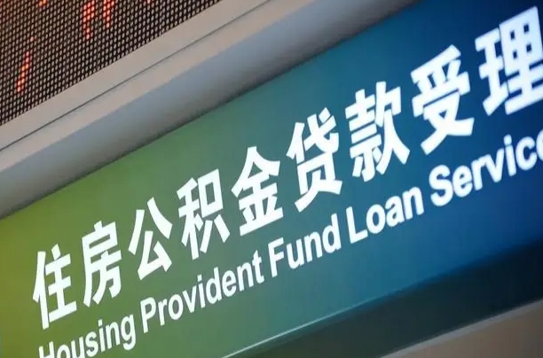 邹平正常过户算套取公积金吗（过户能用公积金吗）